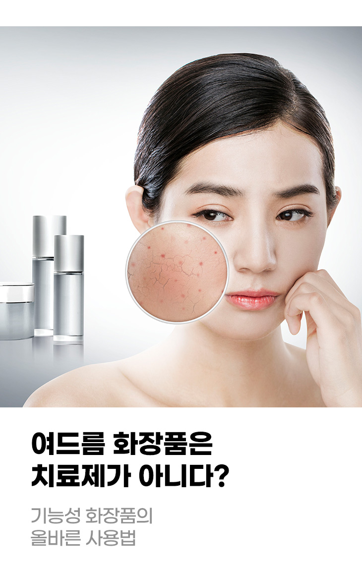 여드름 화장품은 치료제가 아니다? 기능성 화장품의 올바른 사용법