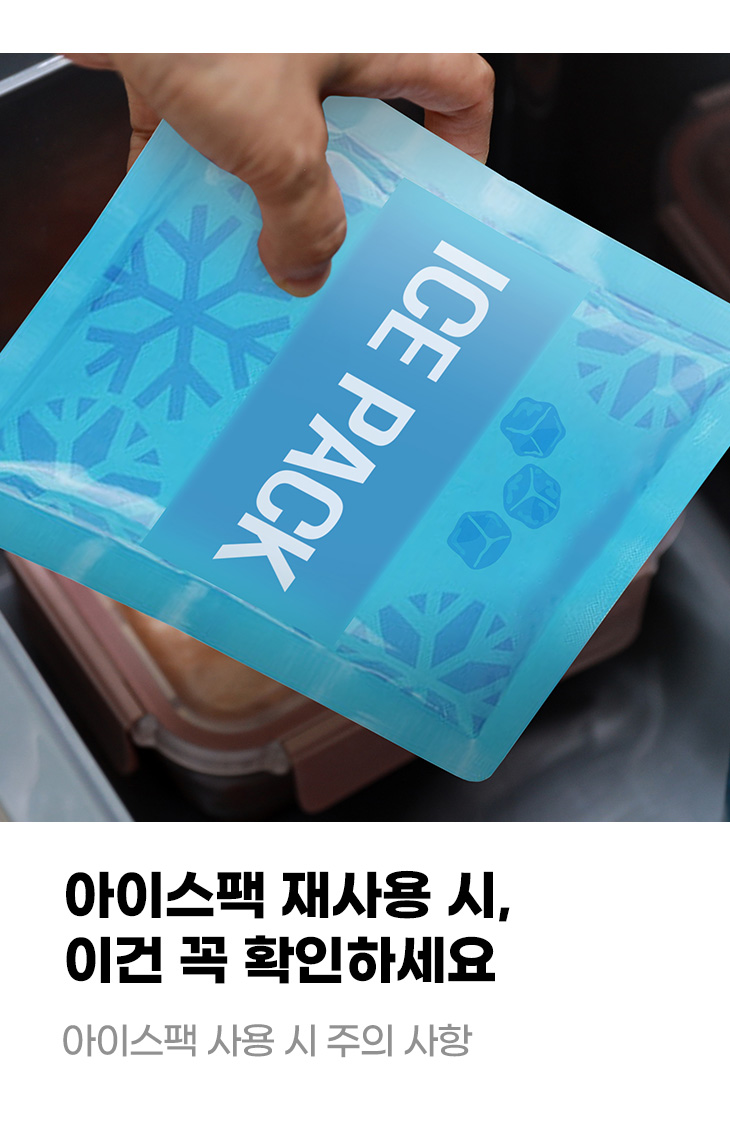 아이스팩 재사용 시, 이건 꼭 확인하세요 아이스팩 사용 시 주의 사항