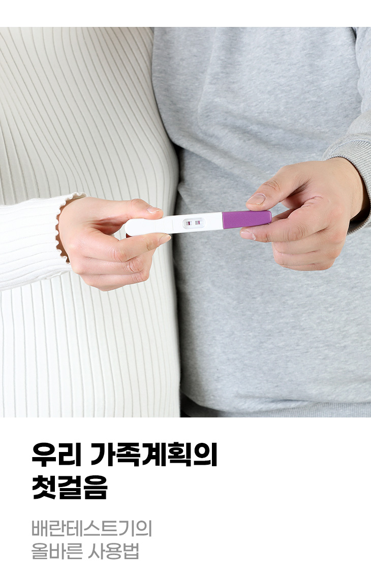 우리 가족계획의 첫걸음 베란테스트기의 올바른 사용법