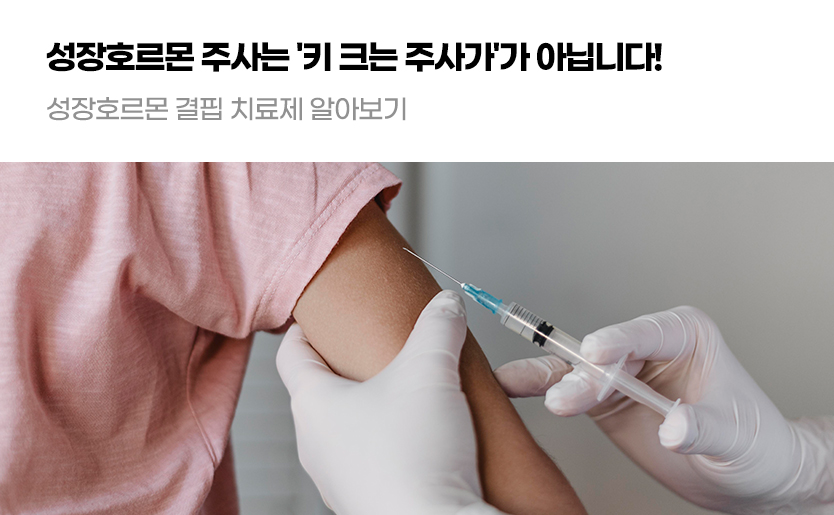 성장호르몬 주사는 '키 크는 주사'가 아닙니다! 성장호르몬 결핍 치료제 알아보기