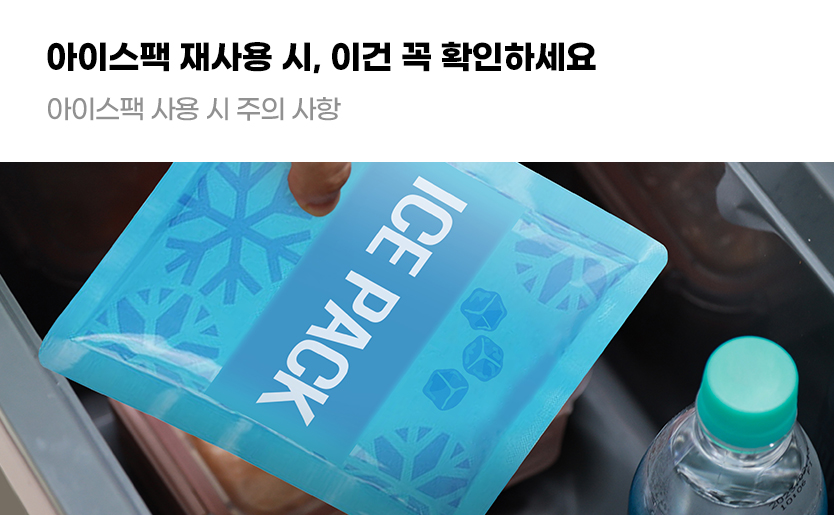 아이스팩 재사용 시, 이건 꼭 확인하세요 아이스팩 사용 시 주의 사항
