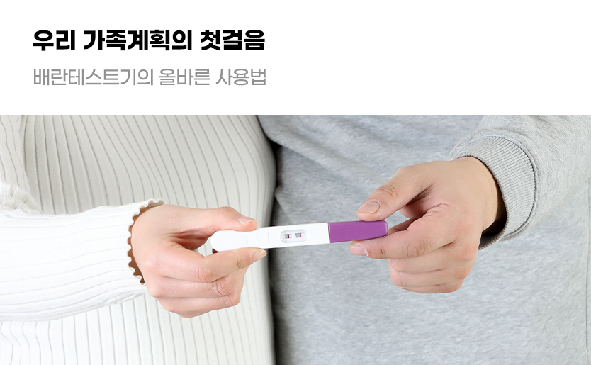 우리 가족계획의 첫걸음 베란테스트기의 올바른 사용법