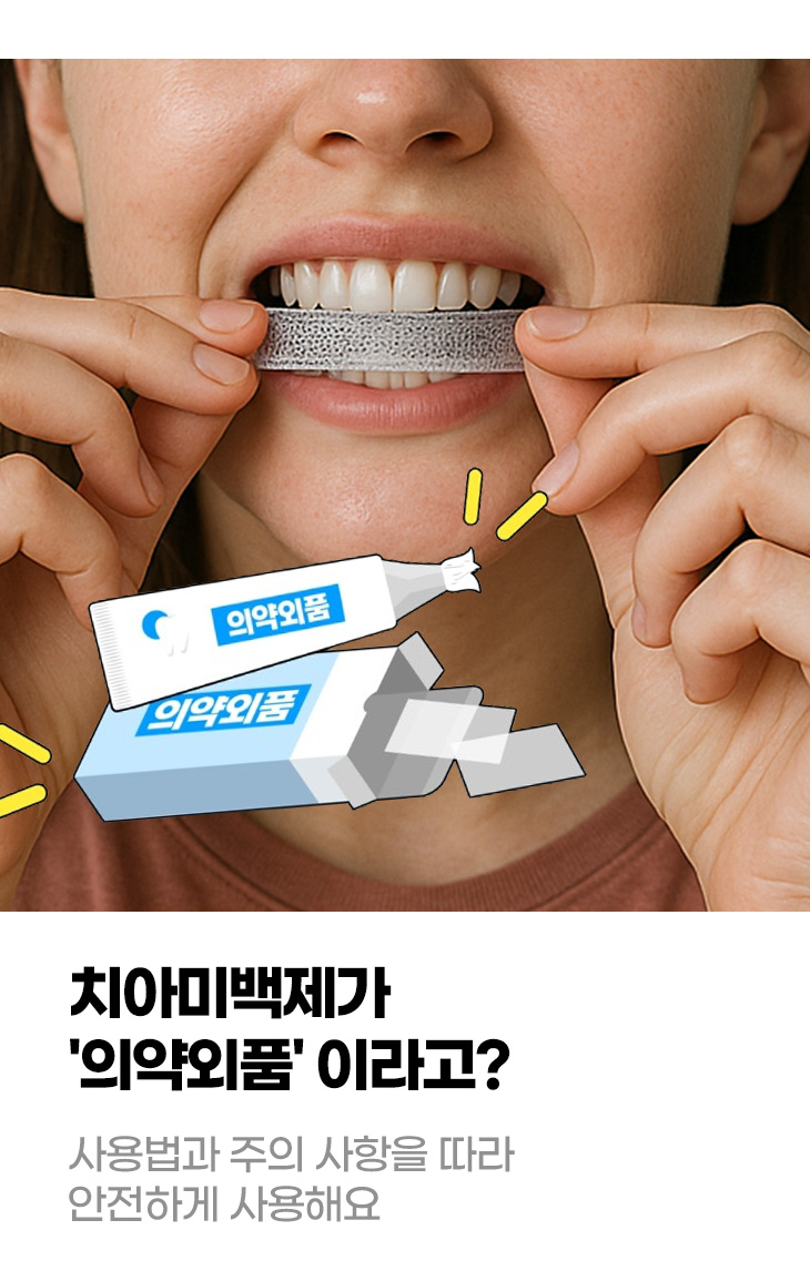 치아미백제가 '의약외품'이라고? 사용법과 주의 사항을 따라 안전하게 사용해요