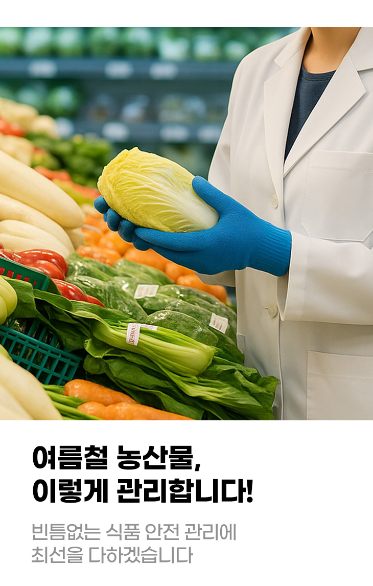 여름철 농산물, 이렇게 관리합니다! 빈틈없는 식품 안전 관리에 최선을 다하겠습니다
