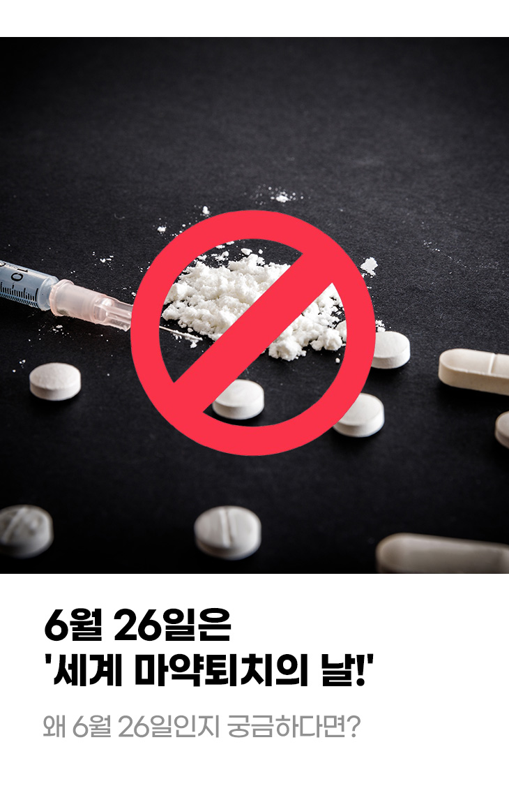 6월 26일은 '세계 마약퇴치의 날!' 왜 6월 26일인지 궁금하다면?