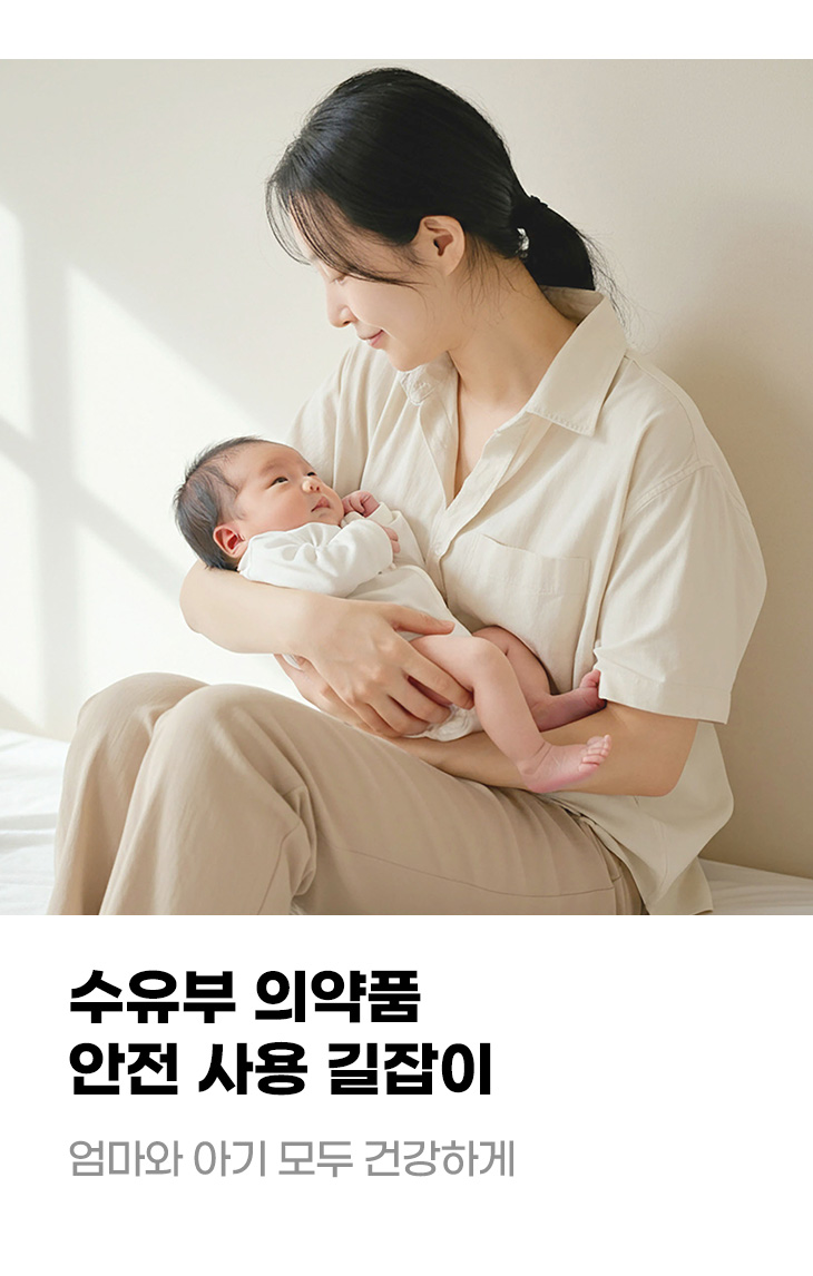 수유부 의약품 안전 사용 길잡이 엄마와 아기 모두 건강하게