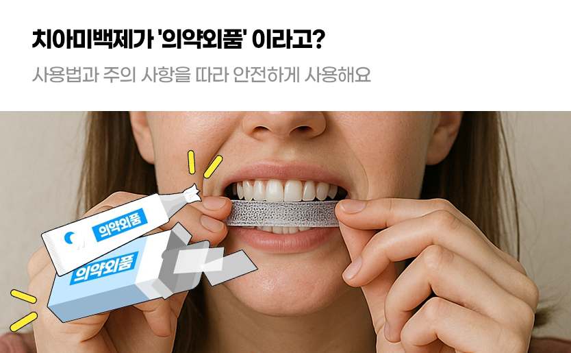 치아미백제가 '의약외품'이라고? 사용법과 주의 사항을 따라 안전하게 사용해요