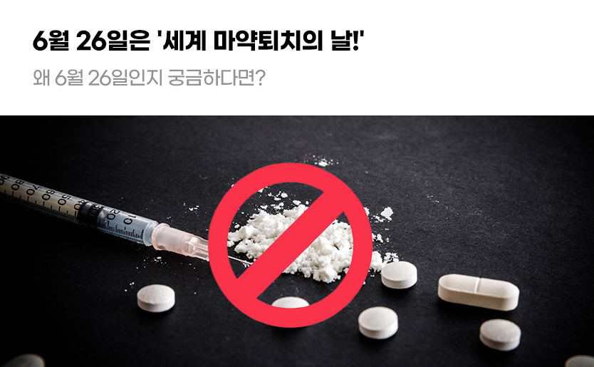 6월 26일은 '세계 마약퇴치의 날!' 왜 6월 26일인지 궁금하다면?