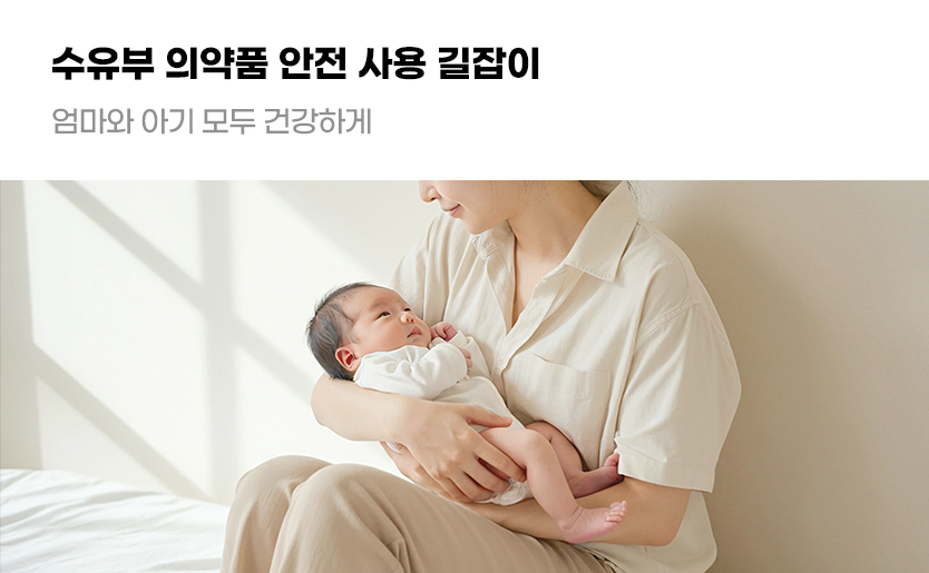 수유부 의약품 안전 사용 길잡이 엄마와 아기 모두 건강하게