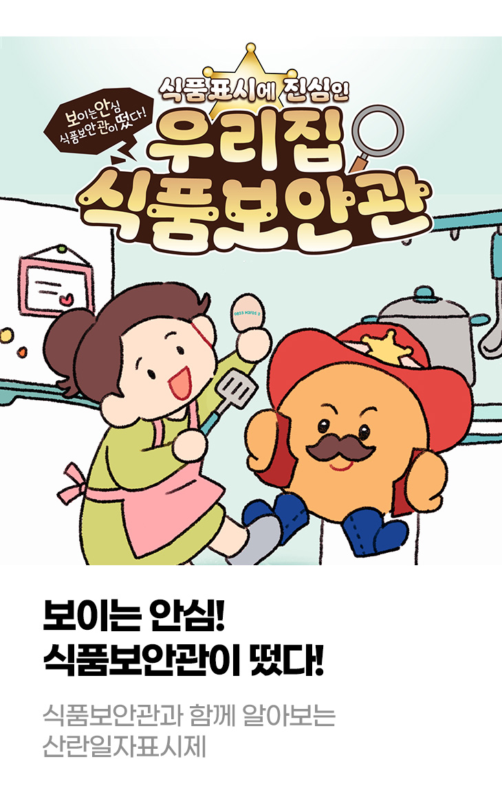 보이는 안심! 식품보안관이 떴다! 식품보안관과 함께 알아보는 산란일자표시제