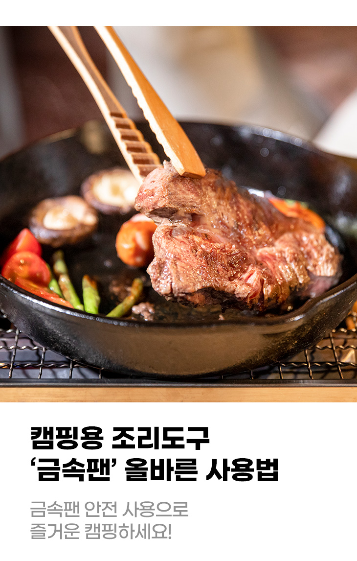 캠핑용 조리도구 '금속팬' 올바른 사용법 금속팬 안전 사용으로 즐거운 캠핑하세요!