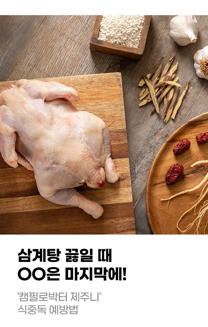삼계탕 끓일 때 OO은 마지막에! '캠필로박터 제주니' 식중독 예방법