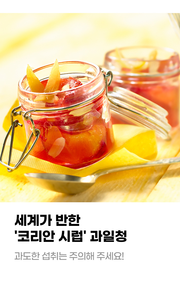 세계가 반한 '코리안 시럽' 과일청 과도한 섭취는 주의해 주세요!