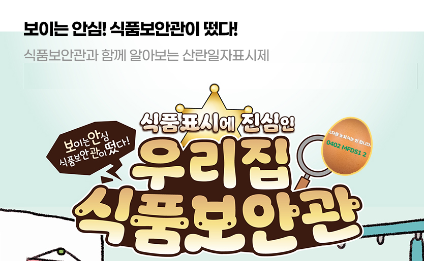 보이는 안심! 식품보안관이 떴다! 식품보안관과 함께 알아보는 산란일자표시제