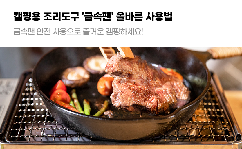캠핑용 조리도구 '금속팬' 올바른 사용법 금속팬 안전 사용으로 즐거운 캠핑하세요!