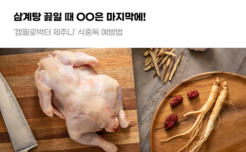 삼계탕 끓일 때 OO은 마지막에! '캠필로박터 제주니' 식중독 예방법
