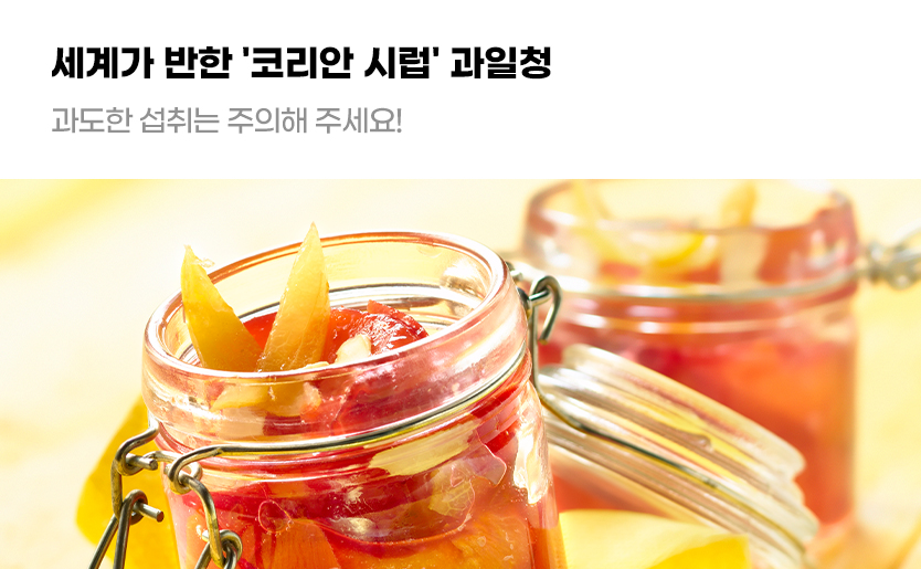 세계가 반한 '코리안 시럽' 과일청 과도한 섭취는 주의해 주세요!