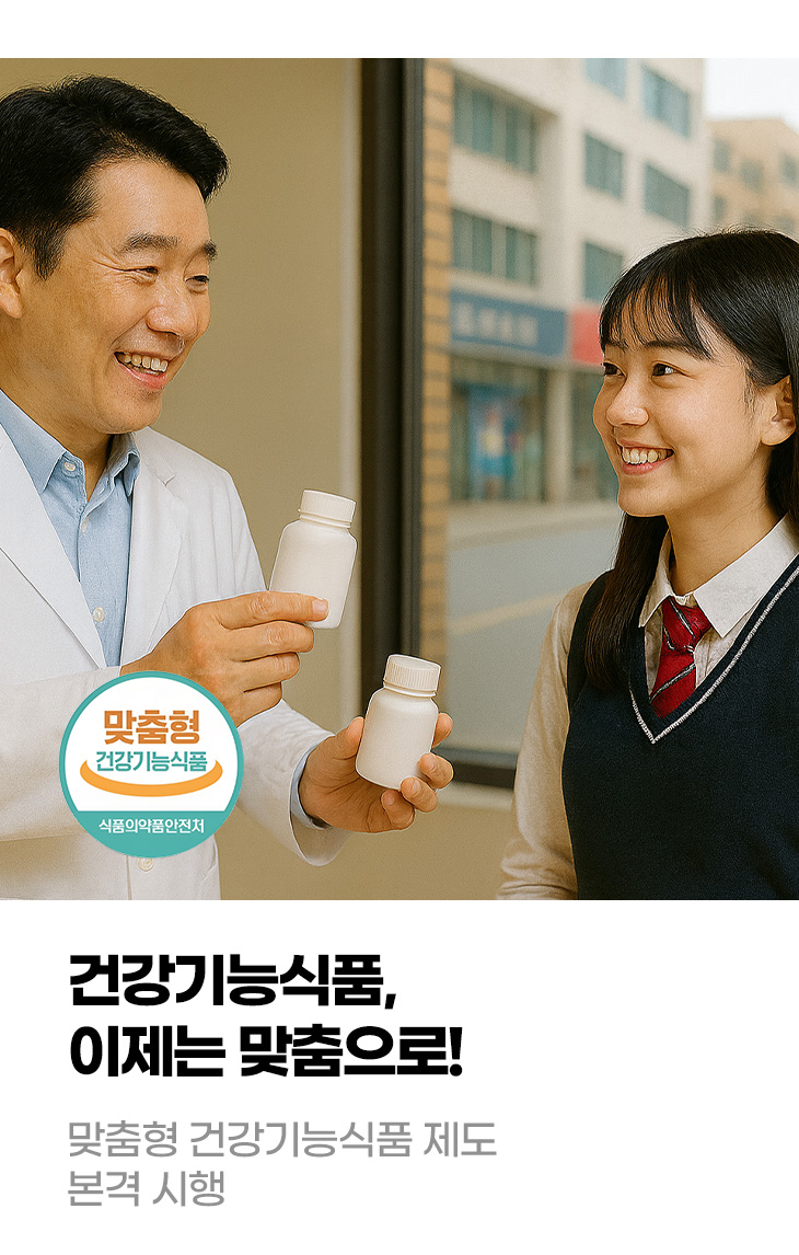 건강기능식품, 이제는 맞춤으로! 맞춤형 건강기능식품 제도 본격 시행