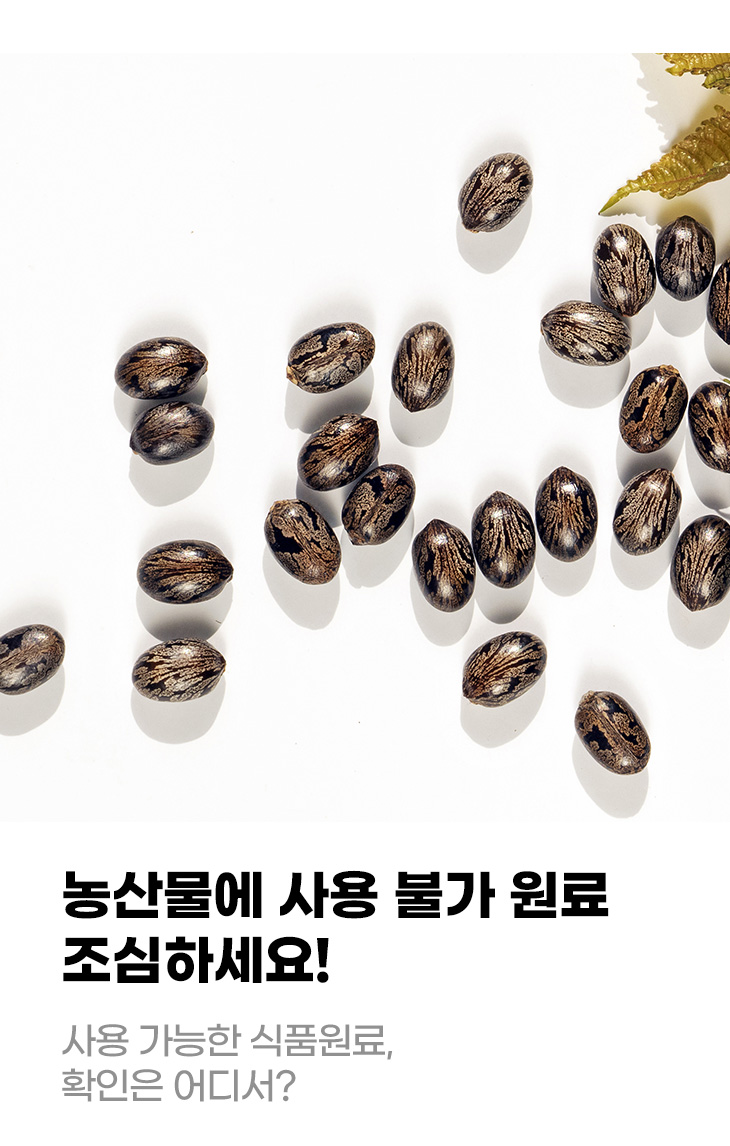 농산물에 사용 불가 원료 조심하세요! 사용 가능한 식품원료, 확인은 어디서?