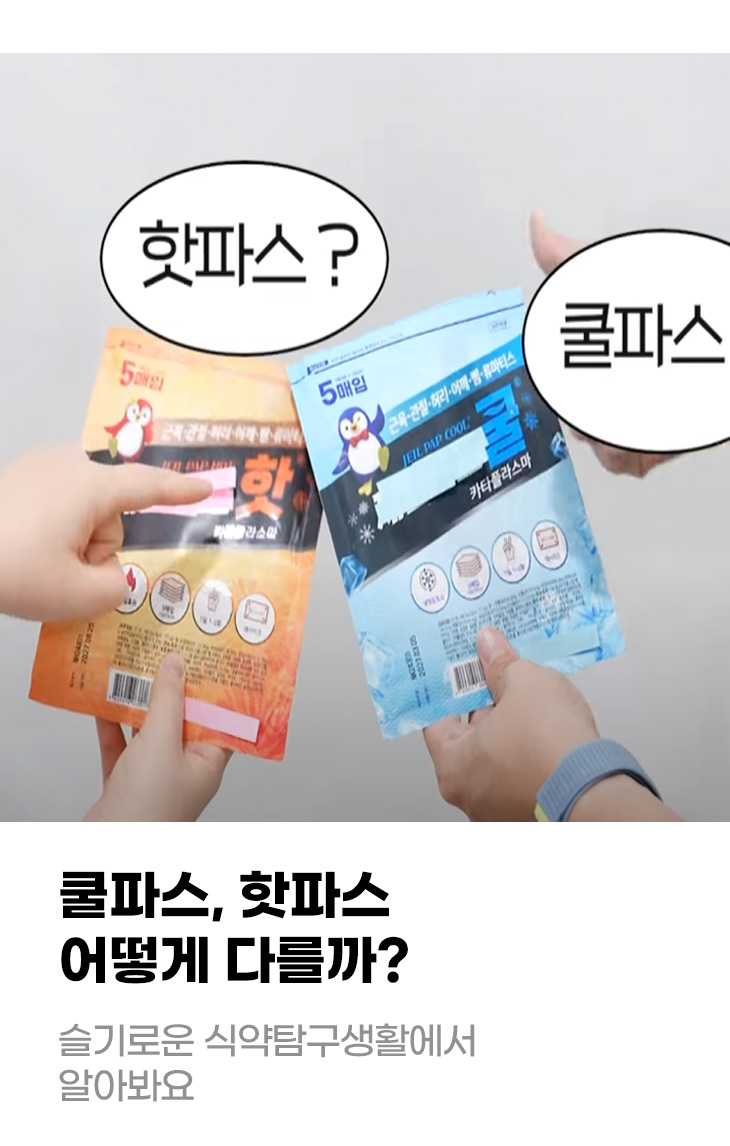 쿨파스, 핫파스 어떻게 다를까? 슬기로운 식약탐구생활에서 알아봐요