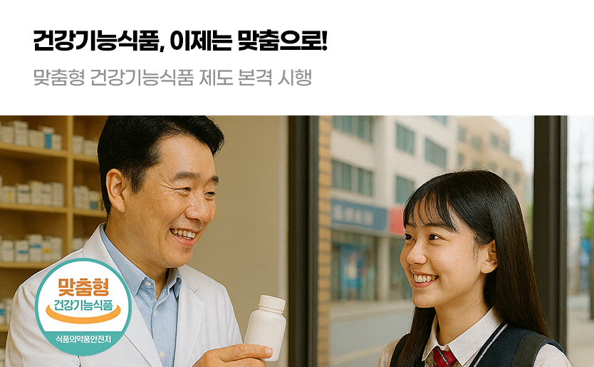 건강기능식품, 이제는 맞춤으로! 맞춤형 건강기능식품 제도 본격 시행