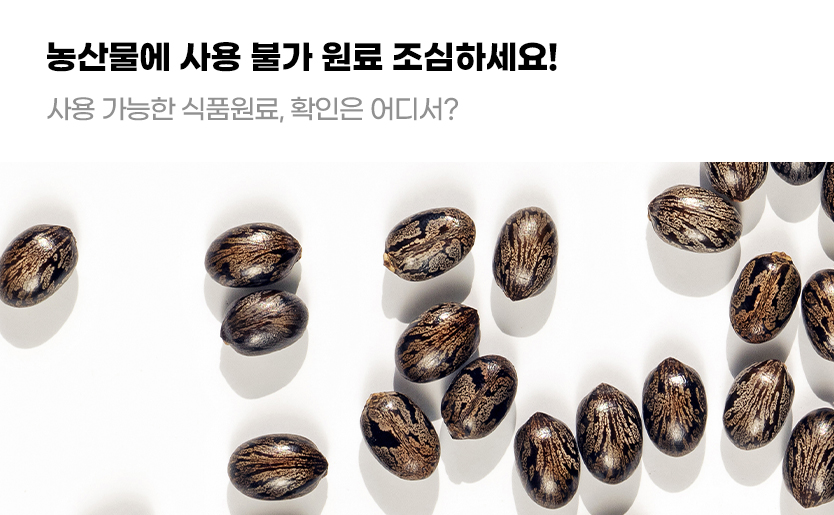 농산물에 사용 불가 원료 조심하세요! 사용 가능한 식품원료, 확인은 어디서?