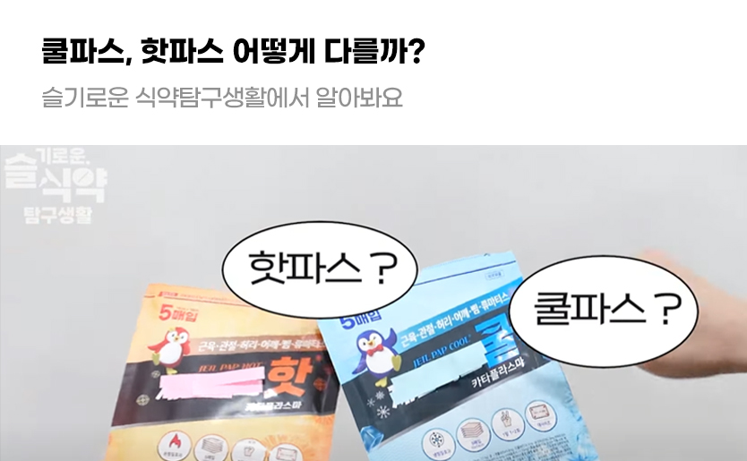 쿨파스, 핫파스 어떻게 다를까? 슬기로운 식약탐구생활에서 알아봐요