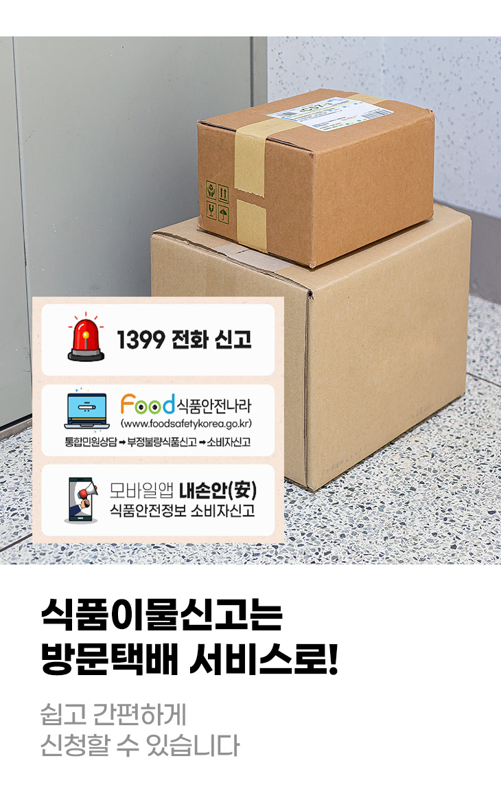 식품이물신고는 방문택배 서비스로! 쉽고 간편하게 신청할 수 있습니다