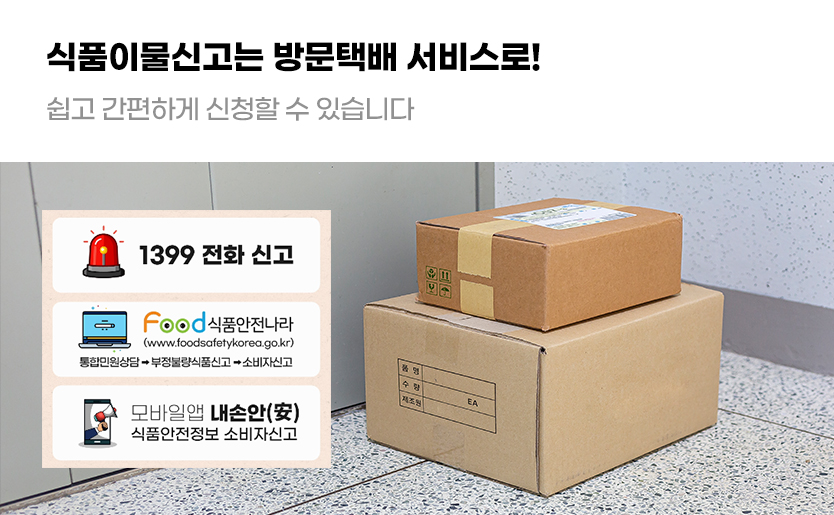 식품이물신고는 방문택배 서비스로! 쉽고 간편하게 신청할 수 있습니다