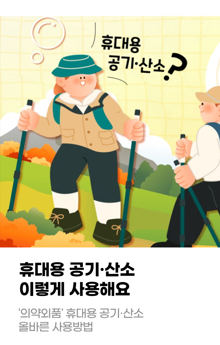 휴대용 공기·산소 이렇게 사용해요 '의약외품' 휴대용 공기·산소 올바른 사용방법