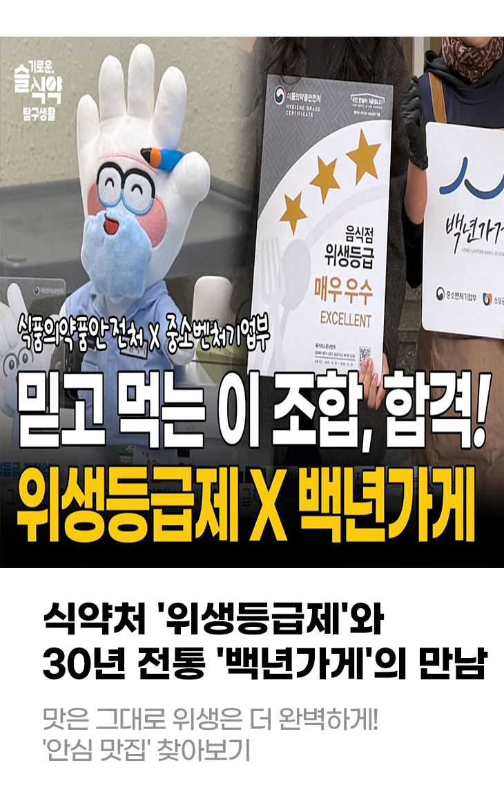 식약처 '위생등급제'와 30년 전통 '백년가게'의 만남 맛은 그대로 위생은 더 완벽하게! '안심 맛집' 찾아보기