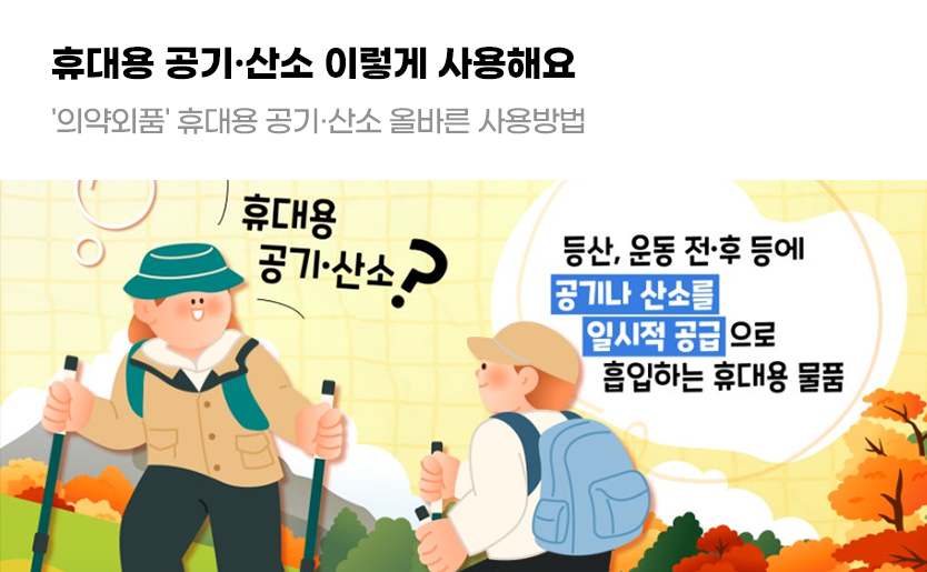 휴대용 공기·산소 이렇게 사용해요 '의약외품' 휴대용 공기·산소 올바른 사용방법