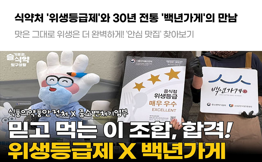 식약처 '위생등급제'와 30년 전통 '백년가게'의 만남 맛은 그대로 위생은 더 완벽하게! '안심 맛집' 찾아보기