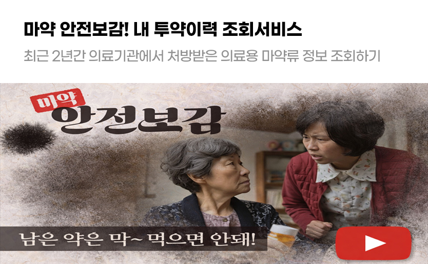 마약 안전보감! 내 투약이력 조회서비스 최근 2년간 의료기관에서 처방받은 의료용 마약류 정보 조회하기